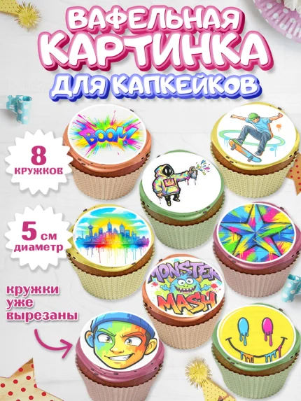 Вафельная картинка для капкейков, Граффити, рисунок, надпись, тинейджер, Девочка, День рождения, арт. PT822267_1