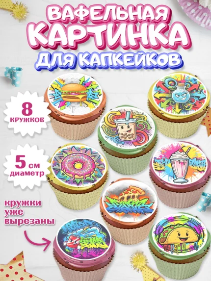 Вафельная картинка для капкейков, Граффити, рисунок, надпись, тинейджер, Девочка, День рождения, арт. PT822269_1