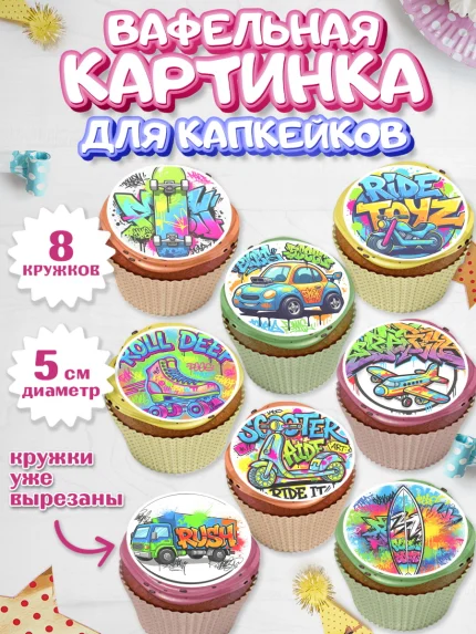 Вафельная картинка для капкейков, Граффити, рисунок, надпись, тинейджер, Девочка, День рождения, арт. PT822270_1