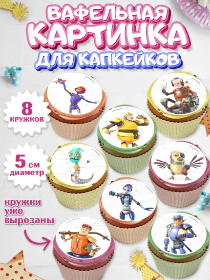 Вафельная картинка для капкейков, Робики, Светлик, Флекс и Крепа, Омикрон, Сигма, Губернатор, роботы, арт. PT822290_1
