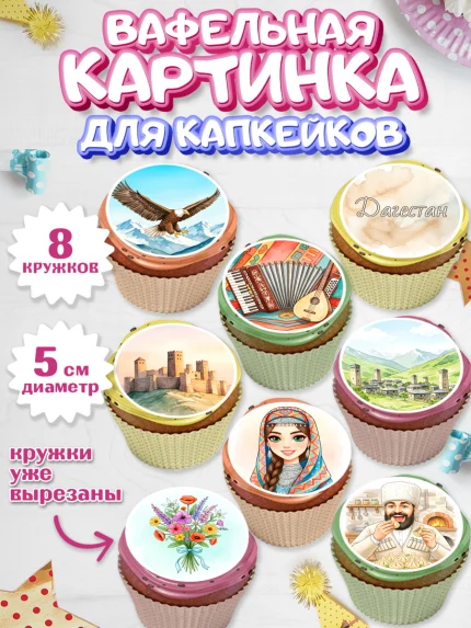 Вафельная картинка для капкейков, Дагестан, Кавказ, горы, лепешка, манты, орел, хачапури, Девочка, арт. PT822312_1
