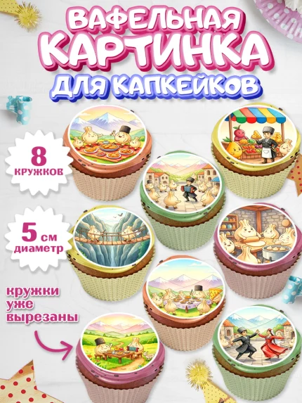 Вафельная картинка для капкейков, Дагестан, Кавказ, горы, лепешка, манты, орел, хачапури, Девочка, арт. PT822313_1