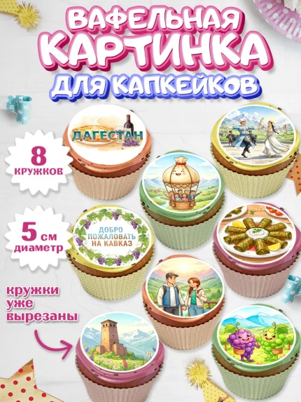 Вафельная картинка для капкейков, Дагестан, Кавказ, горы, лепешка, манты, орел, хачапури, Девочка, арт. PT822314_1