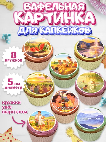 Вафельная картинка для капкейков, Ставрополь, город Ставрополь, с любовью из Ставрополя, Девочка, арт. PT822323_1