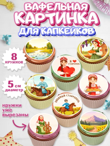 Вафельная картинка для капкейков, Ставрополь, город Ставрополь, с любовью из Ставрополя, Девочка, арт. PT822329_1
