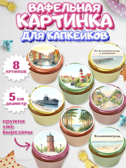 Вафельная картинка для капкейков, Калининград, город Калининград, с любовью из Калининграда, Девочка, арт. PT822350_1