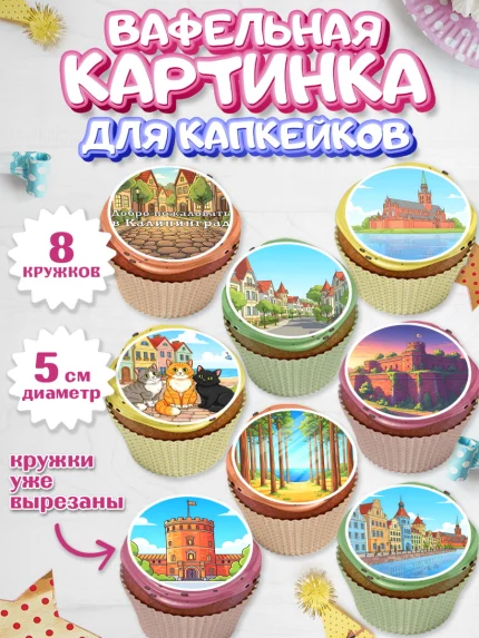 Вафельная картинка для капкейков, Калининград, город Калининград, с любовью из Калининграда, Девочка, арт. PT822354_1
