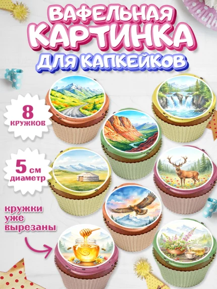 Вафельная картинка для капкейков, Алтай, Алтайский край, байкал, из Алтая с любовью, горы, мёд, рыба, арт. PT822361_1