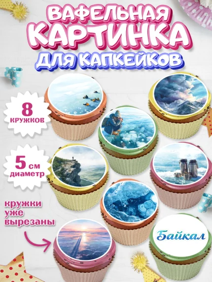 Вафельная картинка для капкейков, Алтай, Алтайский край, байкал, из Алтая с любовью, горы, мёд, рыба, арт. PT822362_1