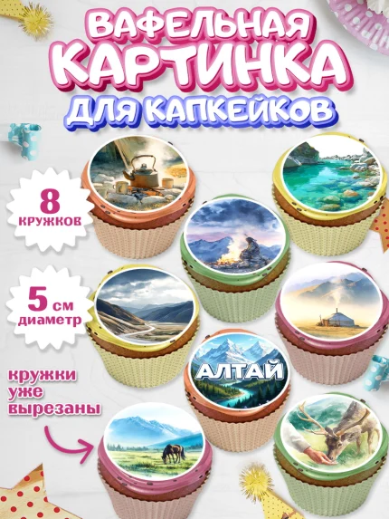 Вафельная картинка для капкейков, Алтай, Алтайский край, байкал, из Алтая с любовью, горы, мёд, рыба, арт. PT822363_1