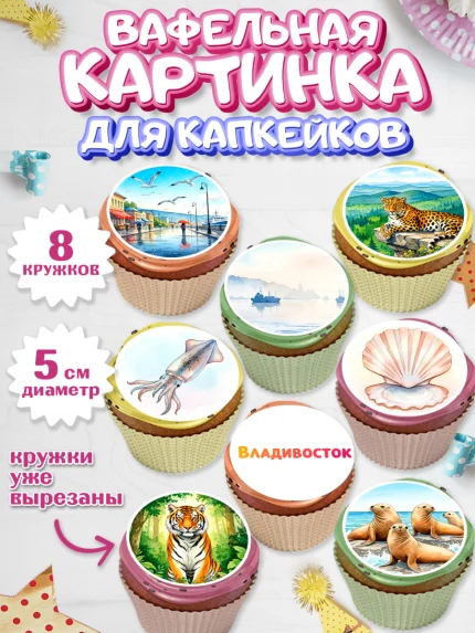 Вафельная картинка для капкейков, Владивосток, дальний восток, город дальний Восток, медведь, краб, арт. PT822373_1