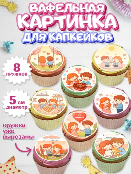 Вафельная картинка для капкейков, День Влюбленных, любовь, пара, сердце, Love, 14 февраля, арт. PT822388_1