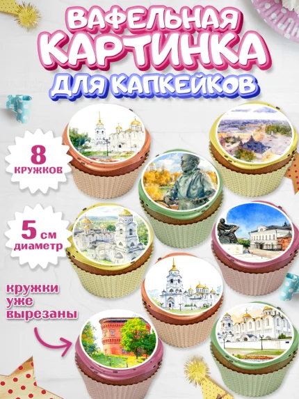 Вафельная картинка для капкейков, Владимир, город Владимир, с любовью из Владимира, арт. PT822422_1