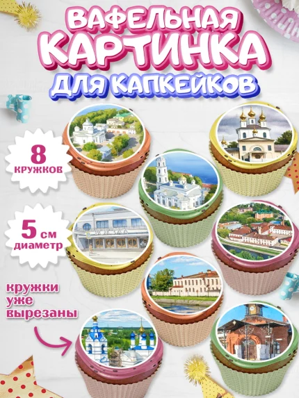 Вафельная картинка для капкейков, Иваново, город Иваново, я люблю Иваново, с любовью из Иваново, арт. PT822427_1