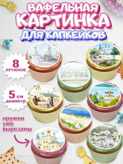 Вафельная картинка для капкейков, Муром, город Муром, я люблю Муром, с любовью из Мурома, арт. PT822432_1