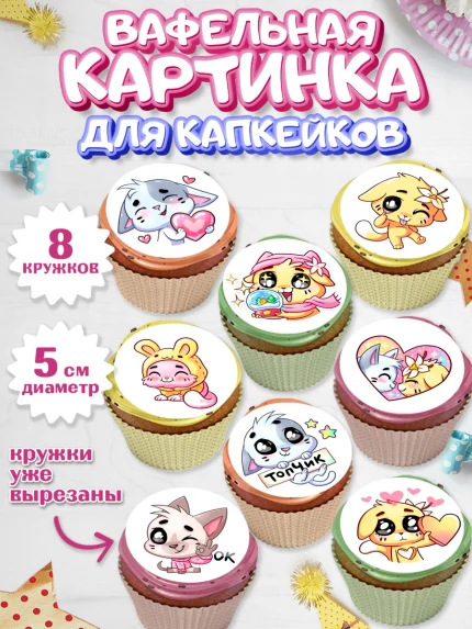 Вафельная картинка для капкейков, Бисквит и Ванилька, Ванилька, Бисквит, сериал Бисквит и Ванилька, арт. PT822442_1