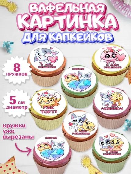 Вафельная картинка для капкейков, Бисквит и Ванилька, Ванилька, Бисквит, сериал Бисквит и Ванилька, арт. PT822444_1