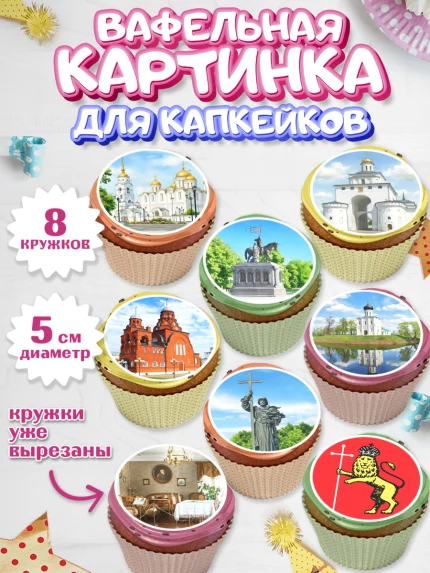 Вафельная картинка для капкейков, город Владимир, Владимир, я люблю Владимир, с любовью из Владимира, арт. PT822452_1