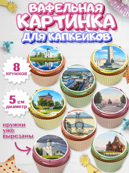 Вафельная картинка для капкейков, город Владимир, Владимир, я люблю Владимир, с любовью из Владимира, арт. PT822453_1