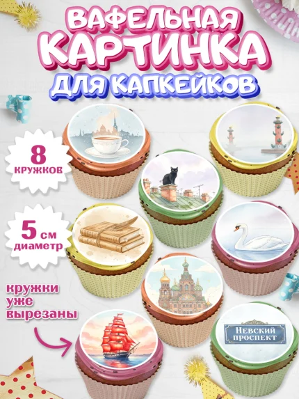 Вафельная картинка для капкейков, Санкт-Петербург, Эрмитаж, Петергоф, разводные мосты, белые ночи, арт. PT822463_1
