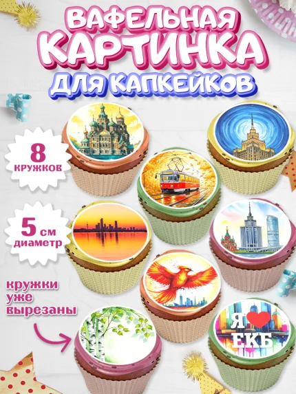 Вафельная картинка для капкейков, Екатеринбург, город Екатеринбург, я люблю Екатеринбург, арт. PT822470_1
