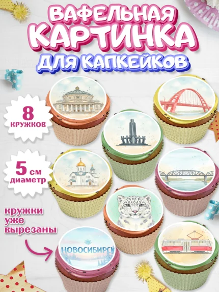 Вафельная картинка для капкейков, Новосибирск, город Новосибирск, я люблю Новосибирск, арт. PT822478_1