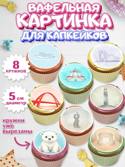 Вафельная картинка для капкейков, Новосибирск, город Новосибирск, я люблю Новосибирск, арт. PT822479_1