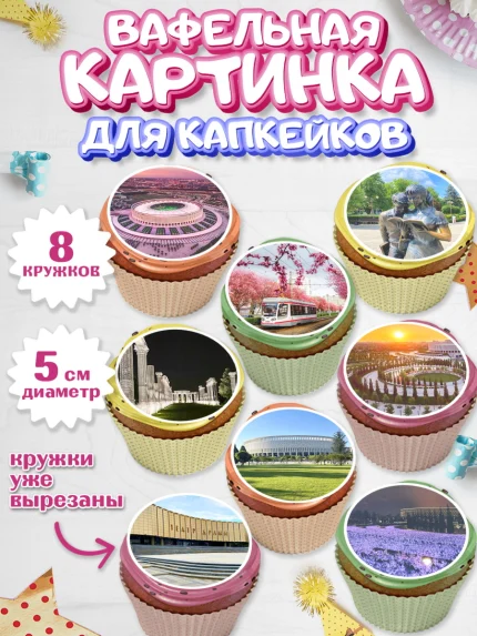 Вафельная картинка для капкейков, Краснодар, город Краснодар, я люблю Краснодар, арт. PT822486_1