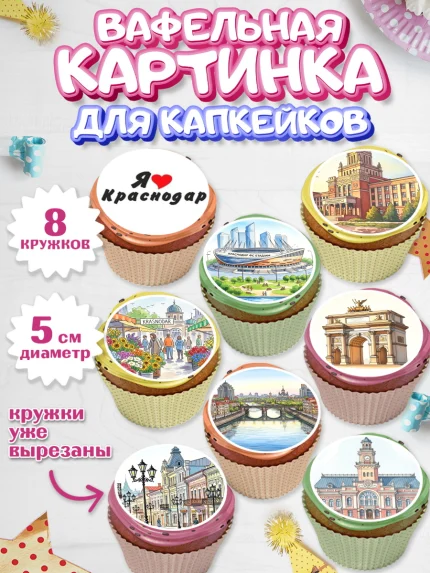 Вафельная картинка для капкейков, Краснодар, город Краснодар, я люблю Краснодар, арт. PT822487_1