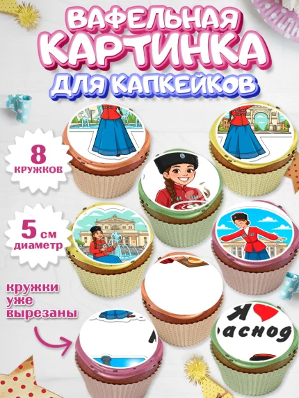 Вафельная картинка для капкейков, Краснодар, город Краснодар, я люблю Краснодар, арт. PT822488_1