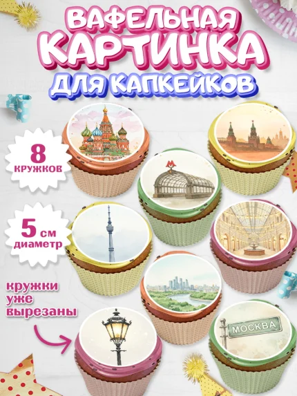 Вафельная картинка для капкейков, Москва, I love Moscow, из Москвы с любовью, город Москва, Moscow, арт. PT822494_1