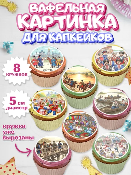 Вафельная картинка для капкейков, Ростов, город Ростов, из Ростова с любовью, привет из Ростова, арт. PT822502_1