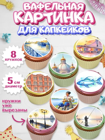 Вафельная картинка для капкейков, Ростов, город Ростов, из Ростова с любовью, привет из Ростова, арт. PT822503_1