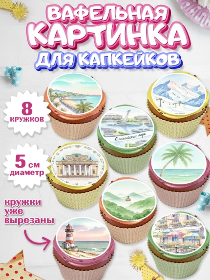 Вафельная картинка для капкейков, Сочи, город Сочи, я люблю Сочи, привет из Сочи, солнечный Сочи, арт. PT822510_1