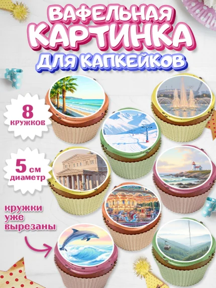Вафельная картинка для капкейков, Сочи, город Сочи, я люблю Сочи, привет из Сочи, солнечный Сочи, арт. PT822511_1