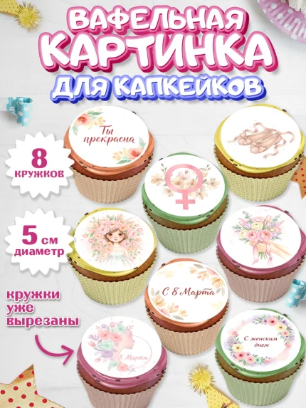 Вафельная картинка для капкейков, 8 марта, женский день, международный женский день, цветы, духи, арт. PT822518_1