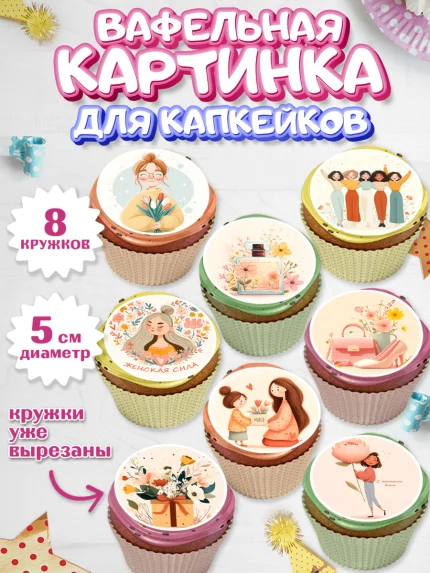 Вафельная картинка для капкейков, 8 марта, женский день, международный женский день, цветы, духи, арт. PT822519_1
