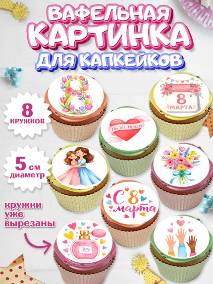 Вафельная картинка для капкейков, 8 марта, женский день, международный женский день, цветы, духи, арт. PT822520_1