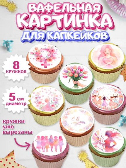 Вафельная картинка для капкейков, 8 марта, женский день, международный женский день, цветы, духи, арт. PT822521_1