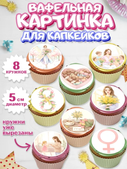 Вафельная картинка для капкейков, 8 марта, женский день, международный женский день, цветы, духи, арт. PT822522_1