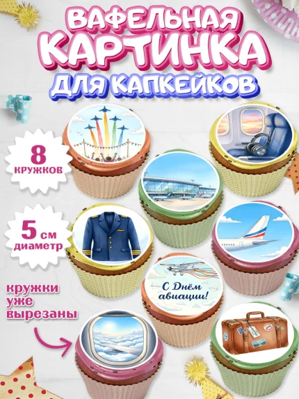 Вафельная картинка для капкейков, Авиация, пилот, стюардесса, самолет, путешествие, автопилот, билет, арт. PT822538_1