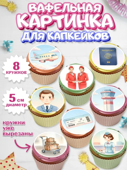 Вафельная картинка для капкейков, Авиация, пилот, стюардесса, самолет, путешествие, автопилот, билет, арт. PT822539_1
