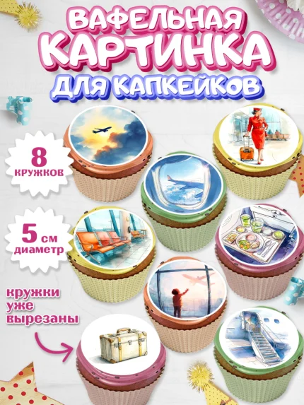 Вафельная картинка для капкейков, Авиация, пилот, стюардесса, самолет, путешествие, автопилот, билет, арт. PT822541_1
