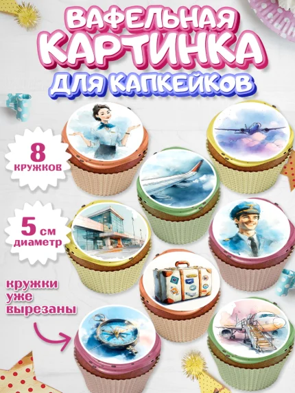 Вафельная картинка для капкейков, Авиация, пилот, стюардесса, самолет, путешествие, автопилот, билет, арт. PT822542_1