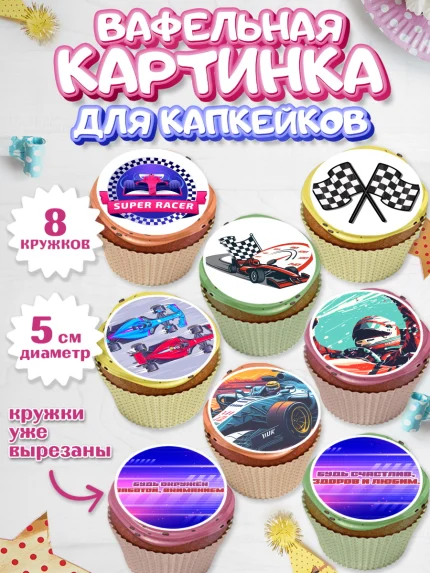Вафельная картинка для капкейков, Формула-1, формула 1, гонки, гоночная машина, Formula 1, трасса, арт. PT822557_1