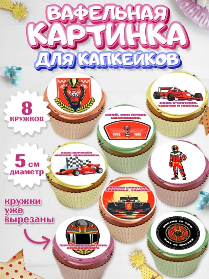 Вафельная картинка для капкейков, Формула-1, формула 1, гонки, гоночная машина, Formula 1, трасса, арт. PT822558_1