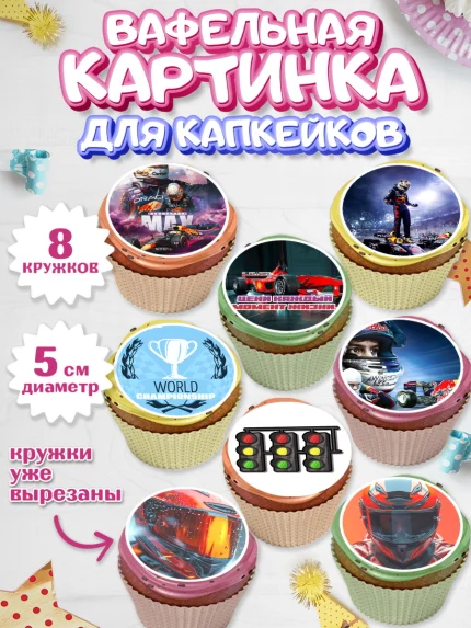 Вафельная картинка для капкейков, Формула-1, формула 1, гонки, гоночная машина, Formula 1, трасса, арт. PT822559_1