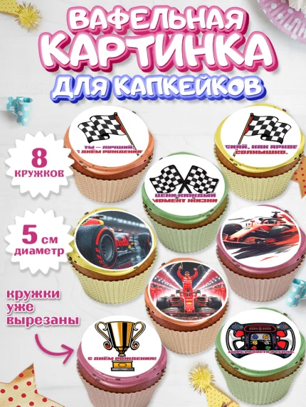Вафельная картинка для капкейков, Формула-1, формула 1, гонки, гоночная машина, Formula 1, трасса, арт. PT822560_1