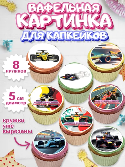 Вафельная картинка для капкейков, Формула-1, формула 1, гонки, гоночная машина, Formula 1, трасса, арт. PT822561_1