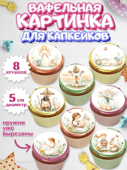 Вафельная картинка для капкейков, Пасха, Светлая пасха, кулич, ХВ, Христос Воскрес, Светлой пасхи, арт. PT822572_1